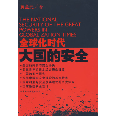 正版新书]全球化时代大国的安全黄金元9787500460206