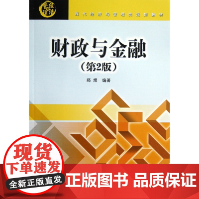 财政与金融(第2版现代经济与管理类规划教材)