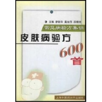 正版新书]皮肤病验方600首常见病验方集锦廖新华 黄丽萍 漆晓琼9