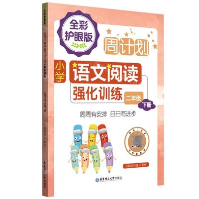 [N]小学语文阅读强化训练(2下全彩护眼版)/周计划-9787562867746