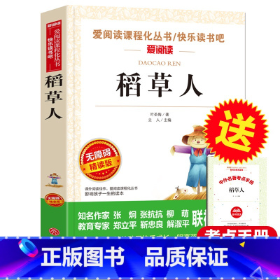 稻草人 [正版]稻草人书叶圣陶 三年级上册课外书必读课外书老师快乐读书吧全集书目 小学生四五六年级课外阅读书籍3年级上学