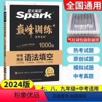 英语 初中通用 [正版]2024版巅峰训练星火英语七八九年级中考英语语法填空1000题 初一二三初中英语单词词汇手册中考