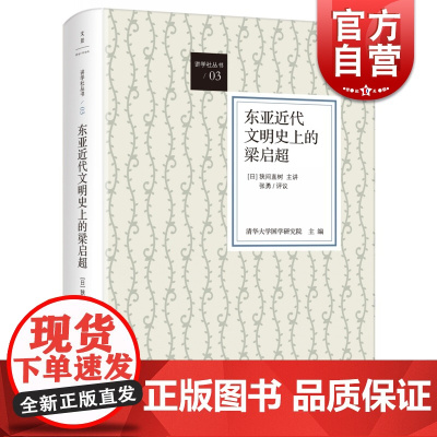 文景 东亚近代文明史上的梁启超 精装版 [日]狭间直树主讲 中国近现代史学者 京都学派的领路人 人物传记 上海人民 世纪