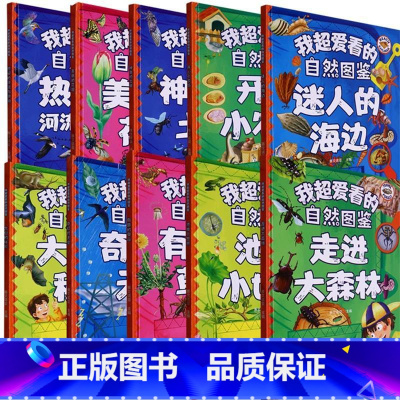 开心小农场 [正版]我爱看的自然图鉴系列绘本 10册 可以单发 幼儿园精装硬壳硬皮绘本 3-6岁幼儿童早教启蒙科普绘本图