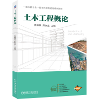 正版新书]土木工程概论汪振双,乔东生 主编 编9787111791133