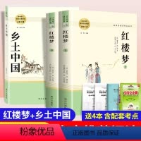 [正版]乡土中国红楼梦 高中版 费孝通 和曹雪芹 原著完整版高中生无删减 语文课外阅读名著文学书籍南方人民出版社高一
