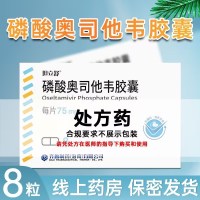 [有效值至25年3月] 坦立舒 磷酸奥司他韦胶囊 75mg*8粒/盒 胶囊剂