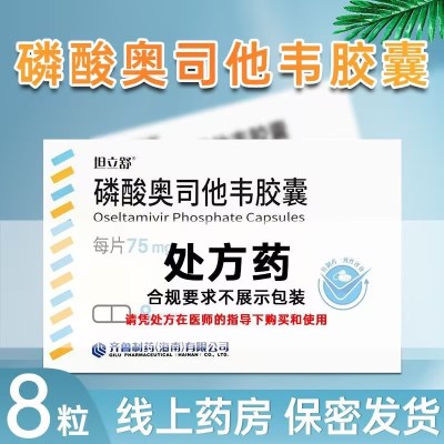 [有效值至25年3月] 坦立舒 磷酸奥司他韦胶囊 75mg*8粒/盒 胶囊剂