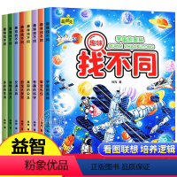[正版]全8册趣味找不同专注力训练书注意力训练3-4-5-6-7岁以上儿童找图案找茬的书幼儿园宝宝观察力小学生数学逻辑