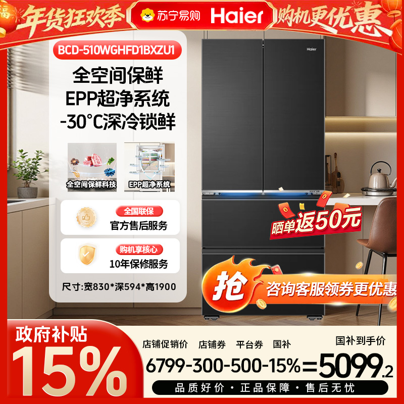 [山茶花新品]海尔510升法式门超薄零嵌风冷无霜EPP净味冰箱