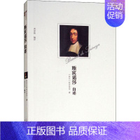 [正版]斯宾诺莎自述 天津人民出版社 (荷)斯宾诺莎(Benoit De Spinoza) 著 黄忠晶 译 人物/传记其