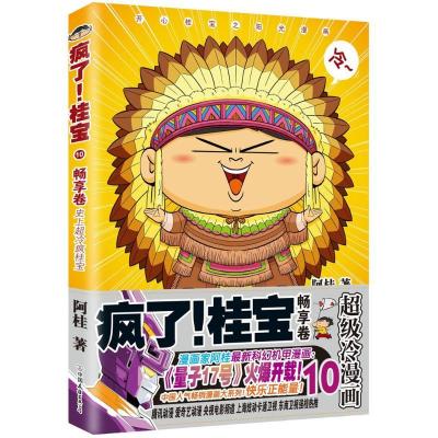 正版新书]疯了!桂宝(10)(畅享卷)阿桂9787505743274