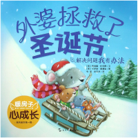 音像外婆拯救了圣诞节(解决问题我有办法)/暖房子心成长系列绘本