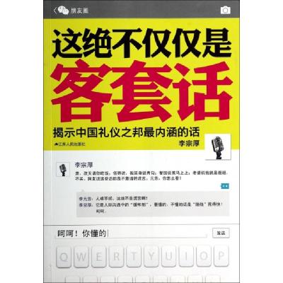 正版新书]这绝不仅仅是客套话李宗厚9787214114075