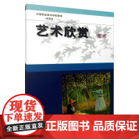 艺术欣赏、美术 中等职业技术学校教材试用本