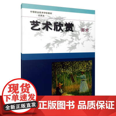 艺术欣赏、美术 中等职业技术学校教材试用本