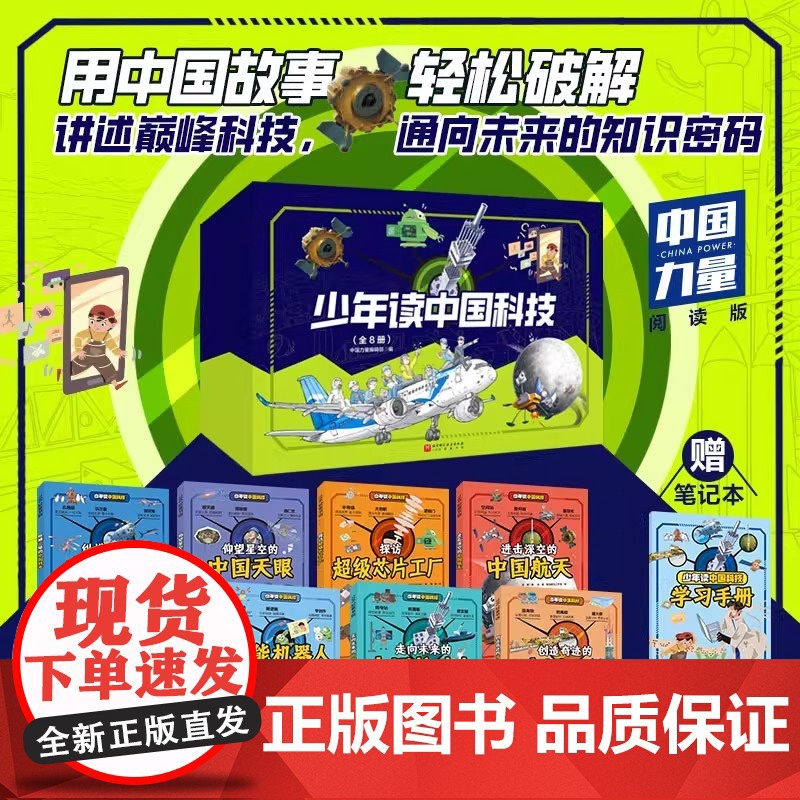 少年读中国科技(全8册)科考+芯片+天眼+航天+大飞机+机器人+核动力+工程 少儿科学思维启蒙书 带你读懂中国新科技儿童