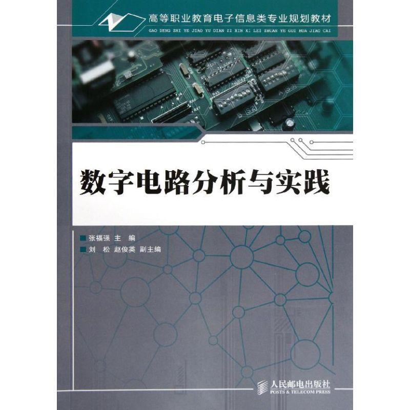 正版新书]数字电路分析与实践(高等职业教育电子信息类专业规划