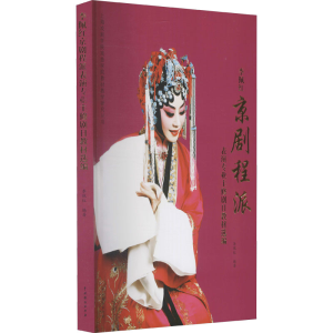 醉染图书李佩红京剧程派表演专业主修剧目教材选编9787104050858