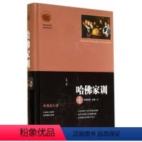 [正版]哈佛家训(经典珍藏本) 成功励志法则好妈妈儿童管教家庭教育孩子家教育儿百科书籍 汇集哈佛大学**的教育理念精