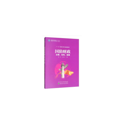 正版新书]国防财政 治理、结构、规模陈波9787521802870