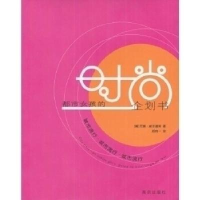 正版新书]城市流行:都市女孩的时尚企划书(美)尼娜·威尔道夫