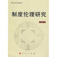 正版新书]制度伦理研究倪愫襄9787010064178