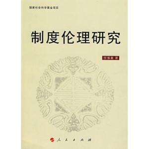 正版新书]制度伦理研究倪愫襄9787010064178