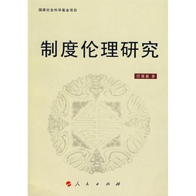 正版新书]制度伦理研究倪愫襄9787010064178