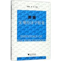正版新书]新编宏观经济学精要朱建安9787308173018