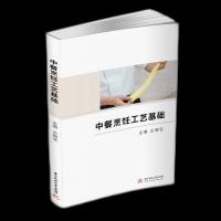 正版新书]中餐烹饪工艺基础王辉亚9787568036481