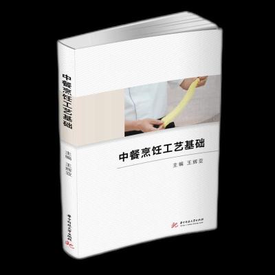 正版新书]中餐烹饪工艺基础王辉亚9787568036481