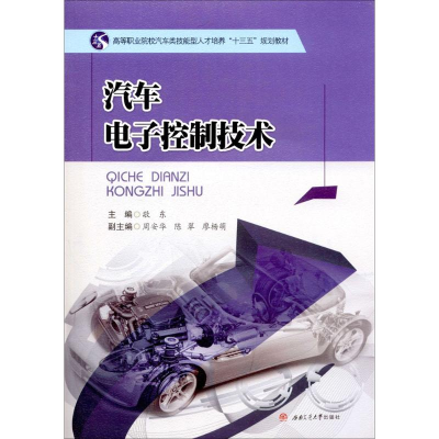 [M]汽车电子控制技术-9787564350963