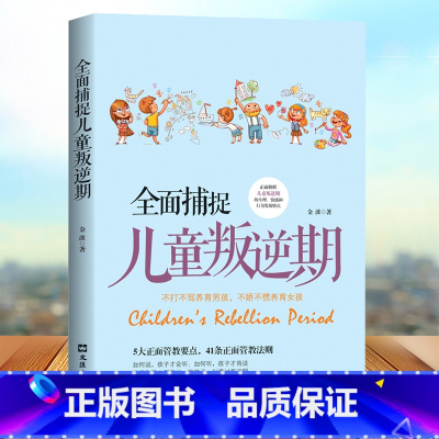 [正版]全面捕捉儿童叛逆期 正面解析孩子叛逆期的生理情感和行为发展特点教育儿童成长规律家庭科学教育百科大全叛逆儿童心理学