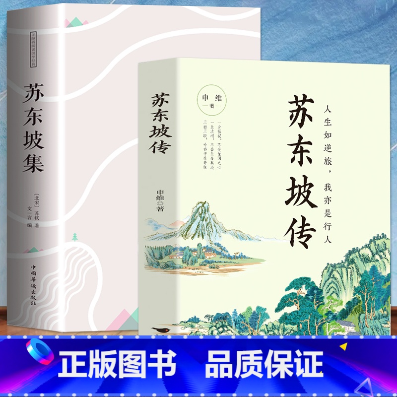 [全2册]苏东坡传+苏东坡集 [正版] 苏东坡传 八年级课外阅读书目 苏轼自传诗词读本名人传记 初中生苏东坡新传历史类书