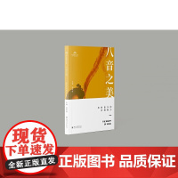 八音之美:欣赏音乐的多维魅力