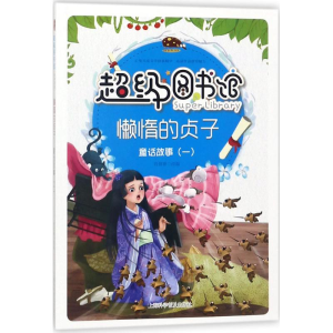 [M]懒惰的贞子-9787542769374