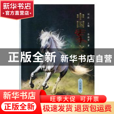 正版 中国马文化·文学卷 孙海芳 读者出版社 9787552705720 书籍