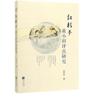 醉染图书红楼梦黄小田评点研究9787513062770