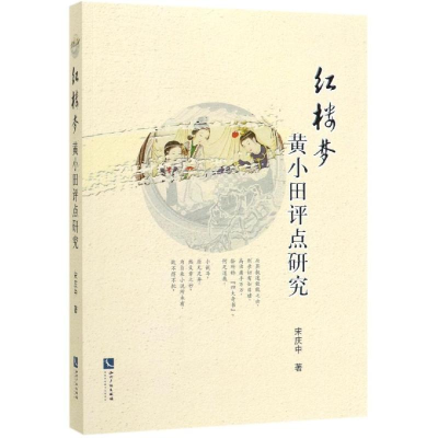 醉染图书红楼梦黄小田评点研究9787513062770