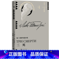 [正版]三死列夫托尔斯泰中短篇小说草婴译平装世界文学