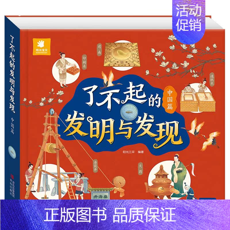 了不起的发明与发现中国篇 [正版]了不起的发明与发现全2册 JST立体书儿童3d立体绘本故事书3一6岁以上翻翻书宝宝绘本
