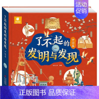 了不起的发明与发现中国篇 [正版]了不起的发明与发现全2册 JST立体书儿童3d立体绘本故事书3一6岁以上翻翻书宝宝绘本