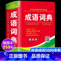 [官方正版 ]学生成语词典 加厚958页 [正版] 成语词典小学生人教版双色本词典2024初高中生工具书课标多功能现代汉