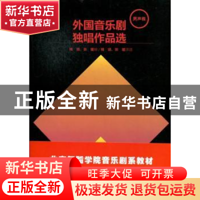 正版 外国音乐剧独唱作品选:男声卷 杨靖,张媛编 人民音乐出版社