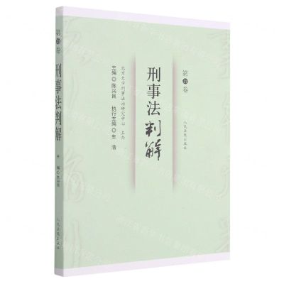 [N]刑事法判解(第21卷)-9787510930539