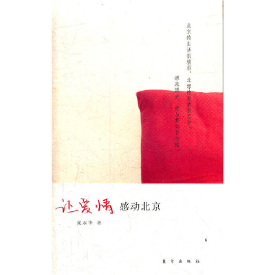 正版新书]让爱情感动北京庞永华9787506043977