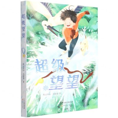 [N]超级望望-9787530773420