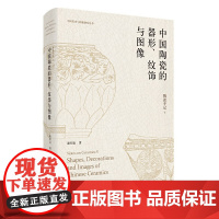 陶瓷手记 5谢明良著 中国陶瓷的器形 纹饰与图像 谢明良 著 工艺美术(新)艺术 正版图书籍 浙江大学出版社