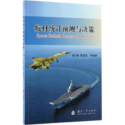 醉染图书航材统计预测与决策9787118110517